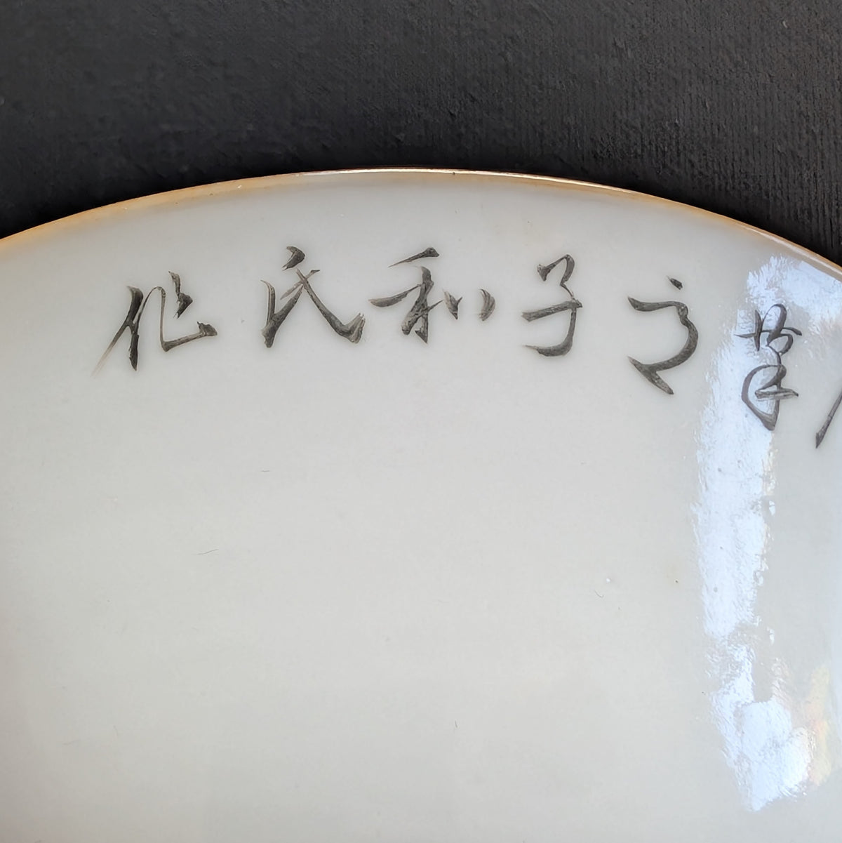 装饰有鸟和书法的中国古董碗,19世纪 #2993