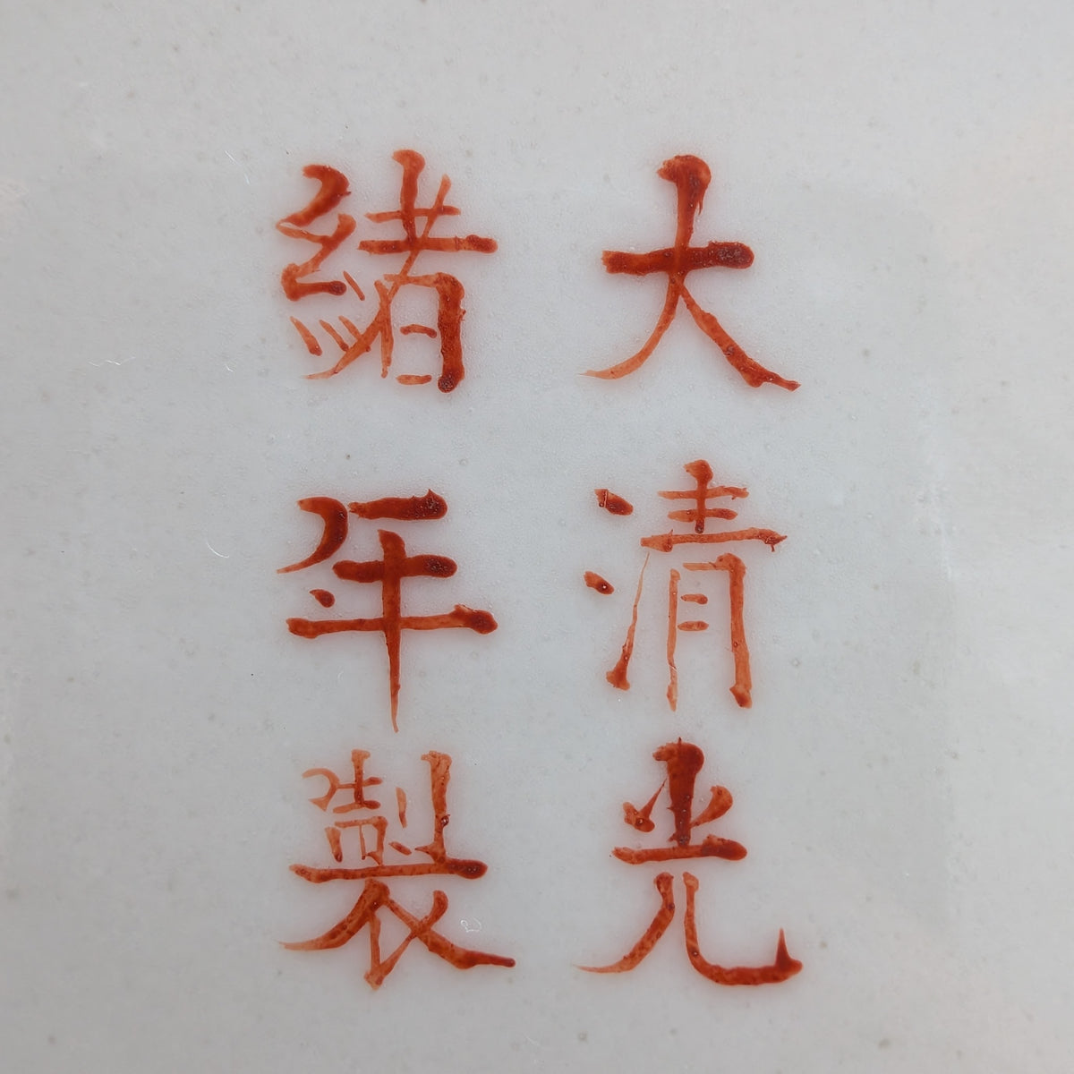 中国古董广口黄地“祝寿盘”,光绪款识与时期 #3005