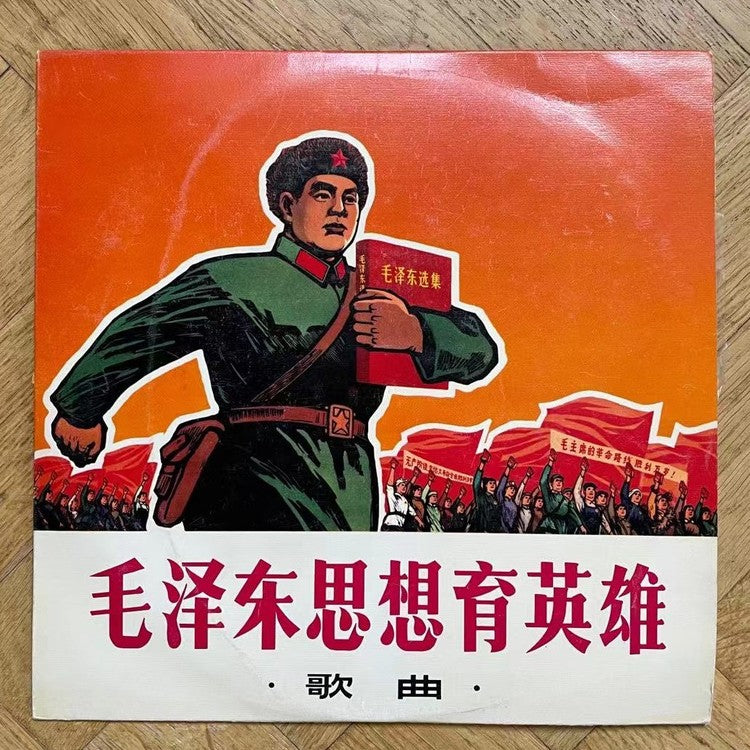 中国唱片：毛泽东思想造就英雄（文化大革命，1968年黑胶唱片）