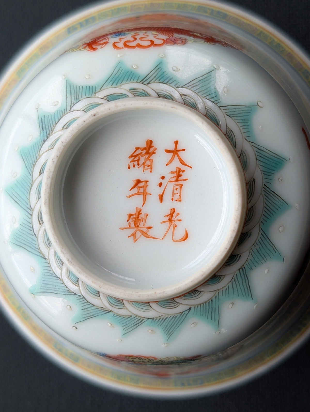 清末/民国 “龙凤纹圆底”碗，带光绪款 #2931
