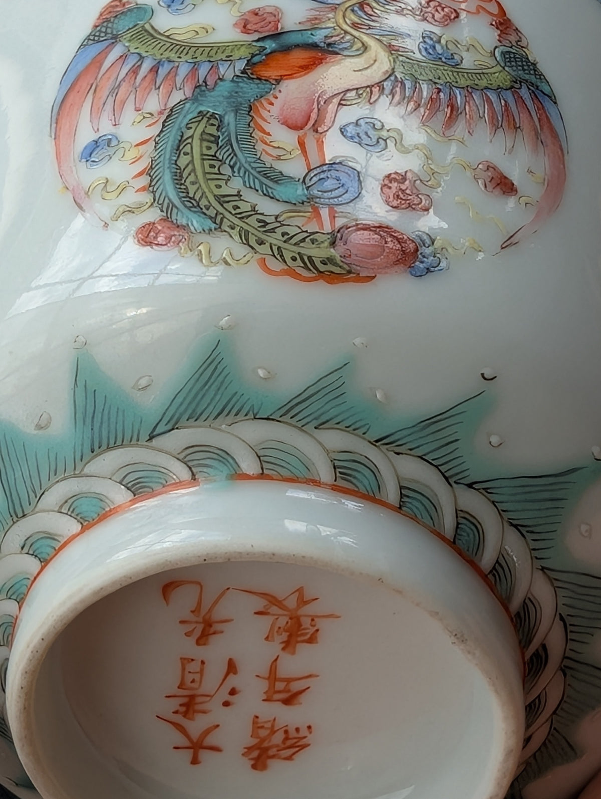 清末/民国 “龙凤纹圆底”碗，带光绪款 #2931