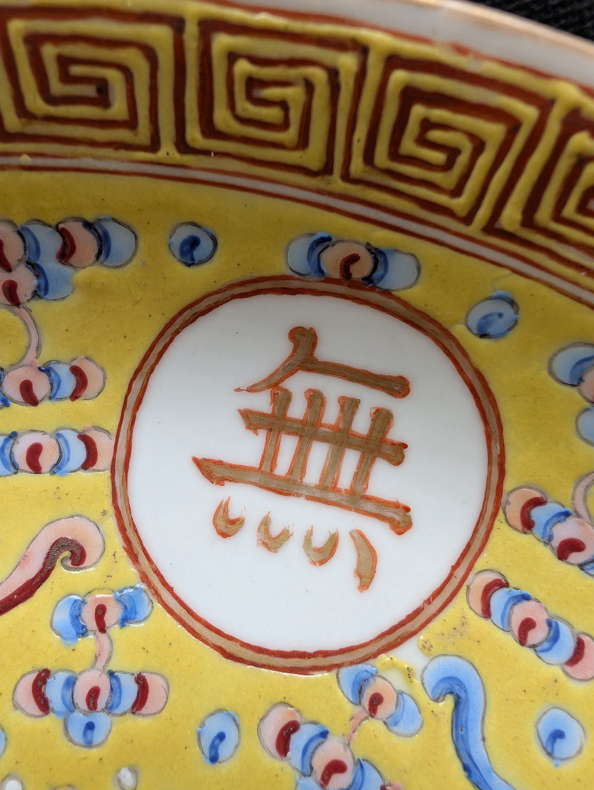中国古董广口黄地“祝寿盘”，光绪款识与时期 #3005