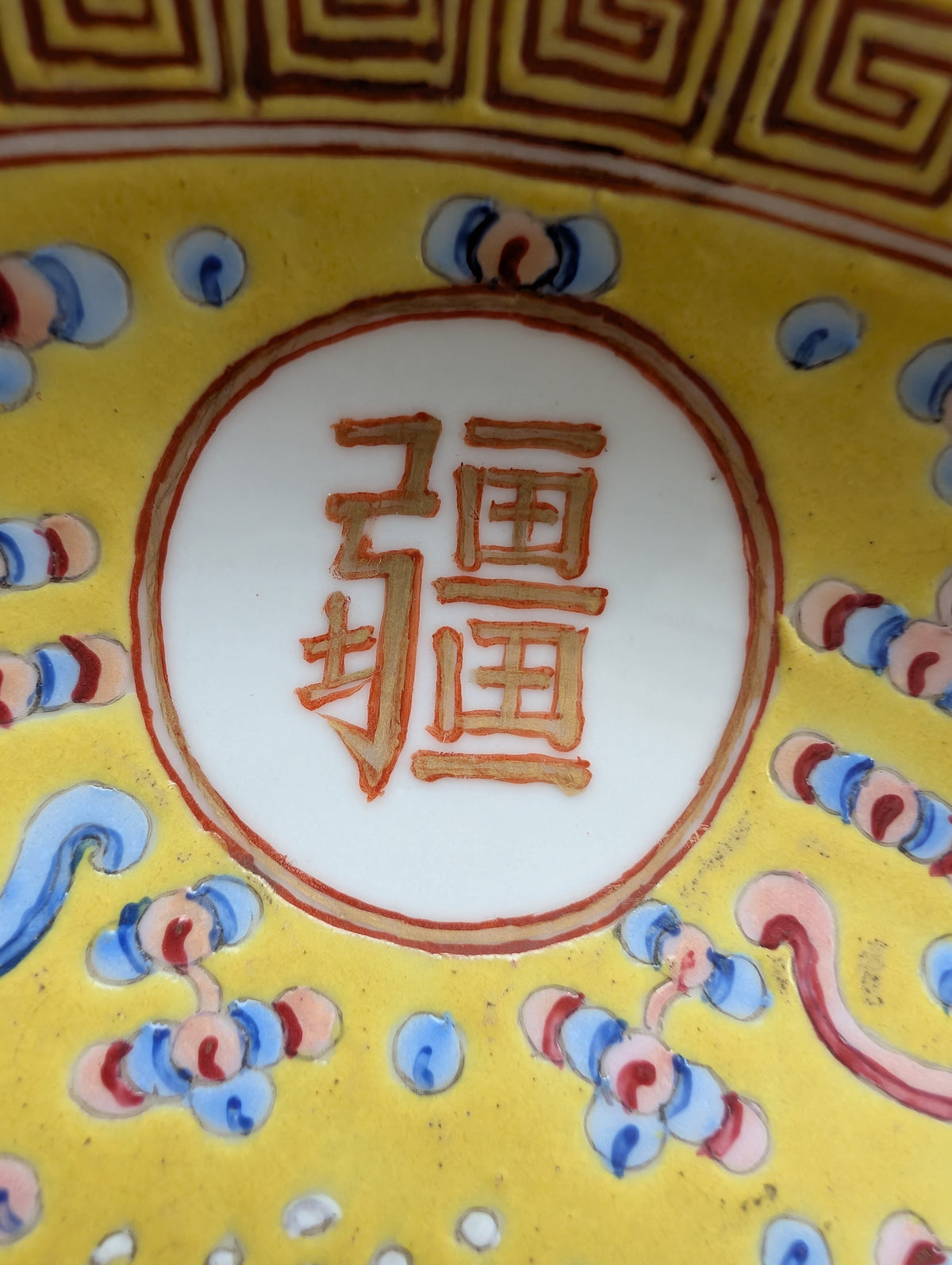 中国古董广口黄地“祝寿盘”，光绪款识与时期 #3005